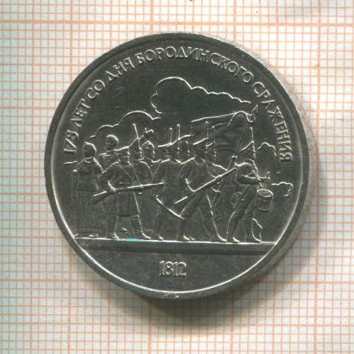 1 рубль. Бородино 1987г