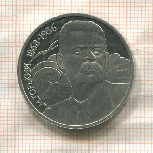 1 рубль. Горький. ПРУФ 1988г