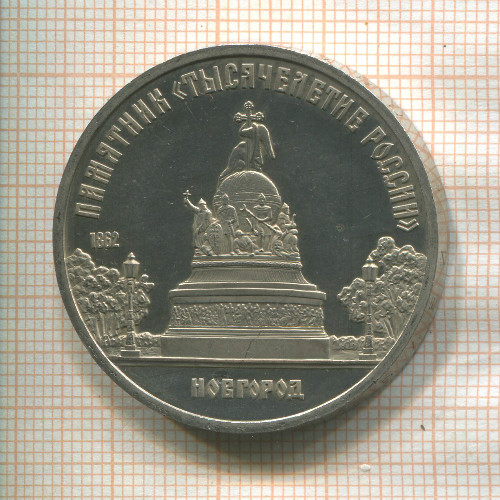 1 рубль. Памятник "Тысячелетие России" 1988г