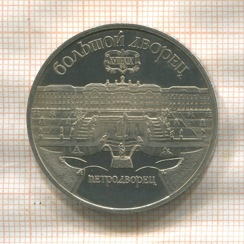 5 рублей. Большой дворец. ПРУФ 1990г