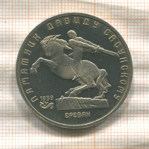 5 рублей. Памятник Давиду Сасунскому. ПРУФ 1991г