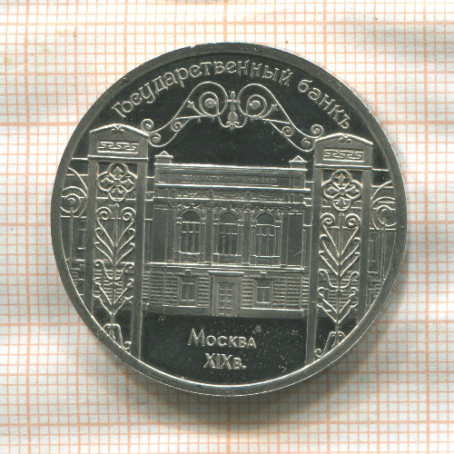 5 рублей. Государственный банк. ПРУФ 1991г