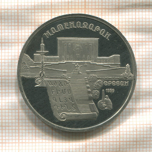 5 рублей. Матенадаран. ПРУФ 1990г