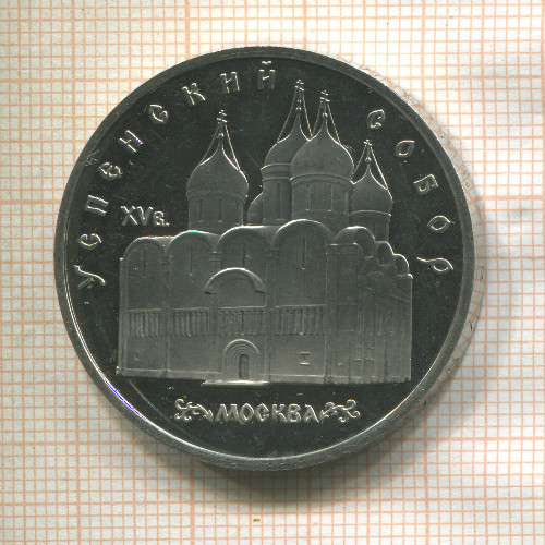 5 рублей. Успенский собор. ПРУФ 1990г