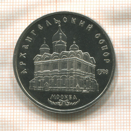 5 рублей. Архангельский собор. ПРУФ 1991г