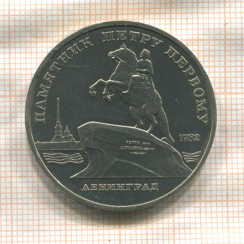 5 рублей. Памятник Петру Первому 1988г