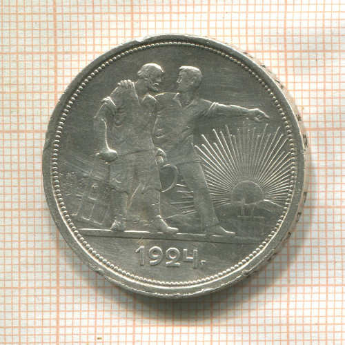 1 рубль 1924г
