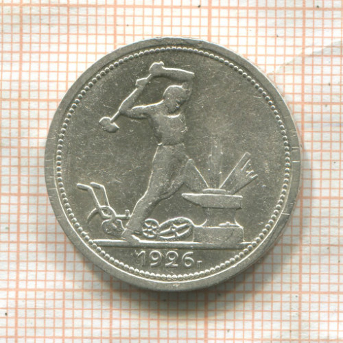Полтинник 1926г
