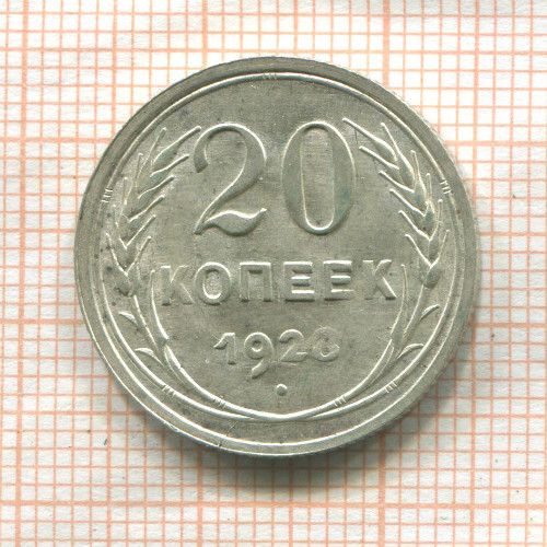 20 копеек 1928г
