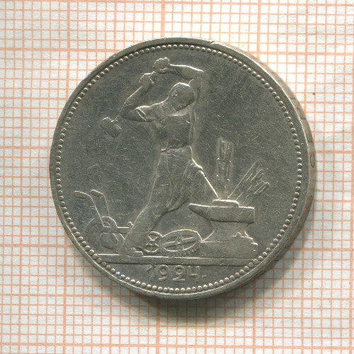 Полтинник 1924г