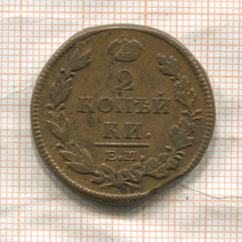 2 копейки 1812г