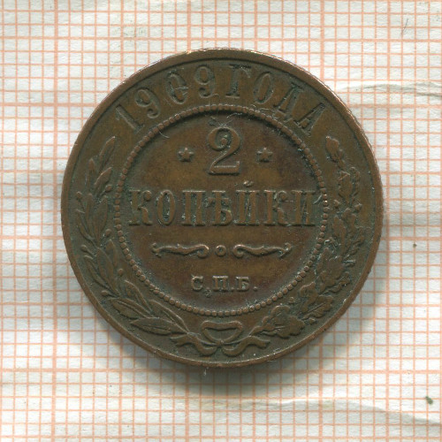 2 копейки 1909г