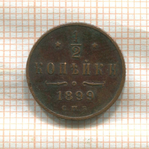 1/2 копейки 1899г