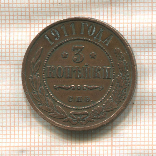 3 копейки 1911г