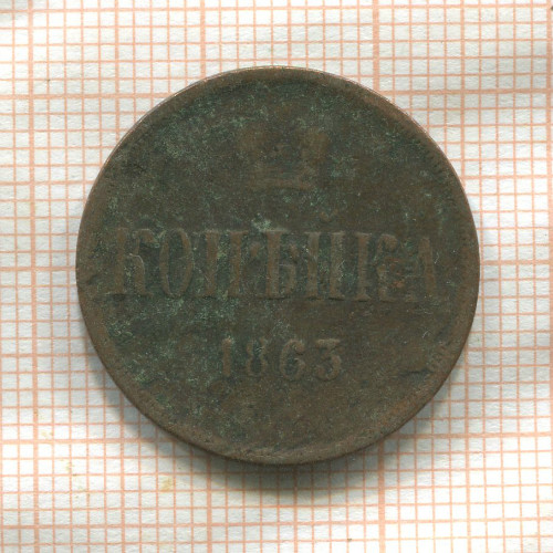 Копейка 1863г