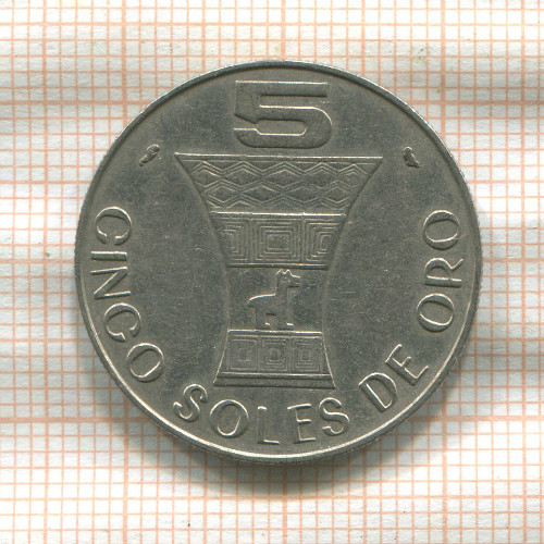 5 солей. Перу 1969г