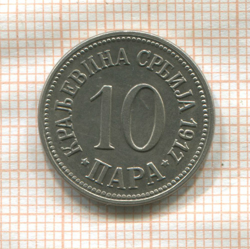 10 пар. Сербия 1917г