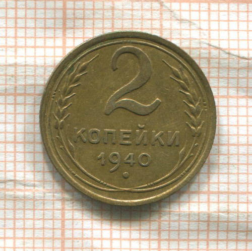 2 копейки 1940г