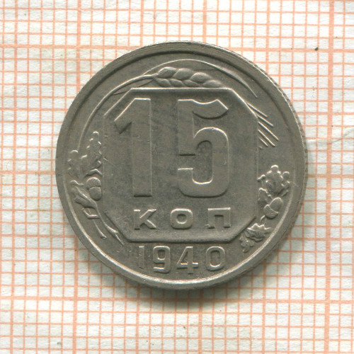 15 копеек 1940г