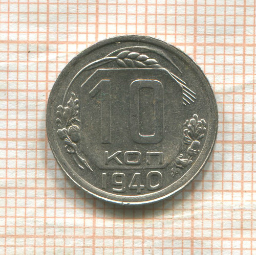 10 копеек 1940г