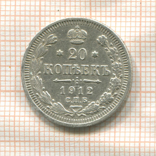 20 копеек 1912г