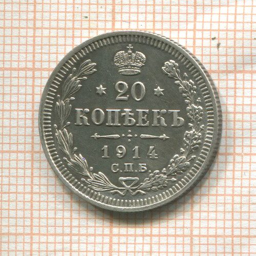 20 копеек 1914г
