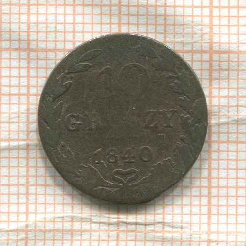 10 грошей 1840г