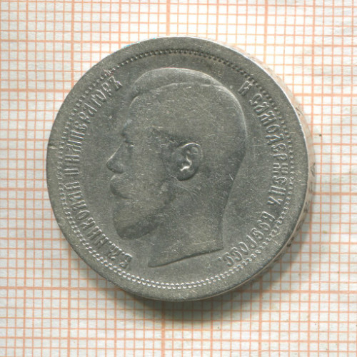 50 копеек 1895г
