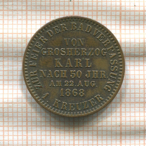 1 крейцер. Баден 1868г