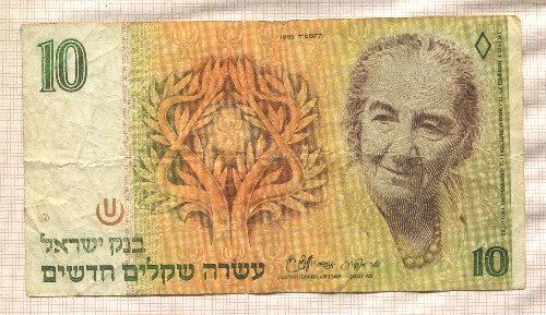 10 шекелей. Израиль 1985г