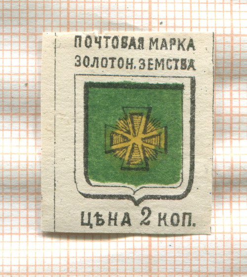 Почтовая марка. Золотоношская земская почта