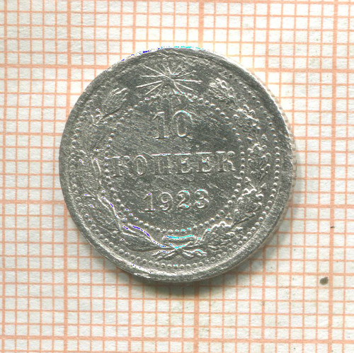10 копеек 1923г