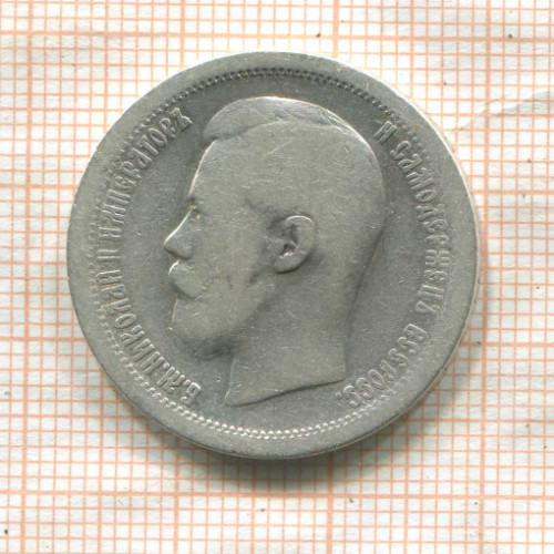 50 копеек 1897г