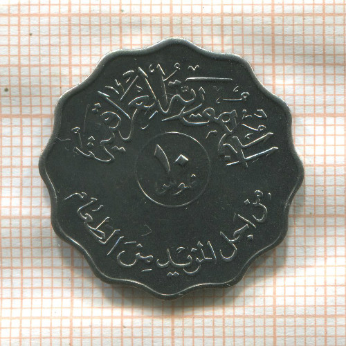 10 филсов. Ирак. F.A.O. 1975г