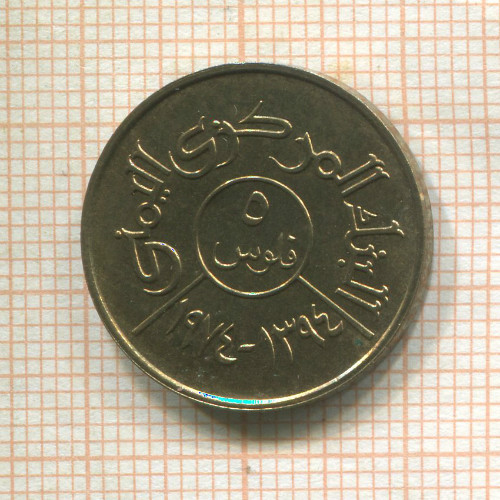 5 филсов. Йемен. F.A.O. 1974г