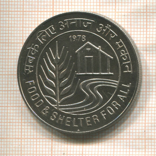 10 рупий. Индия. F.A.O. 1978г