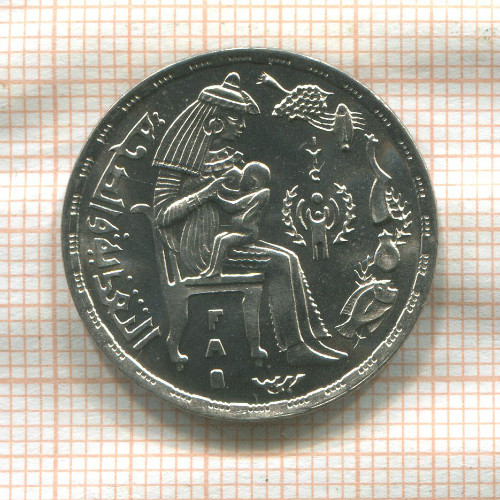 5 пиастров. Египет. F.A.O. 1979г
