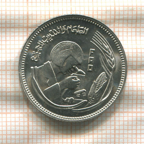 5 пиастров. Египет. F.A.O. 1978г