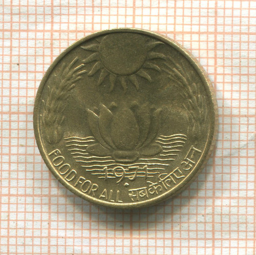 20 пайс. Индия. F.A.O. 1971г