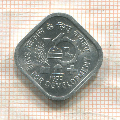 5 пайс. Индия. F.A.O. 1977г