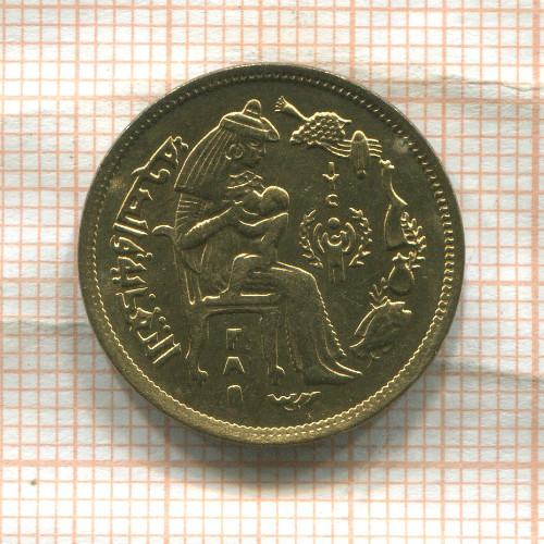 10 миллимов. Египет. F.A.O. 1979г