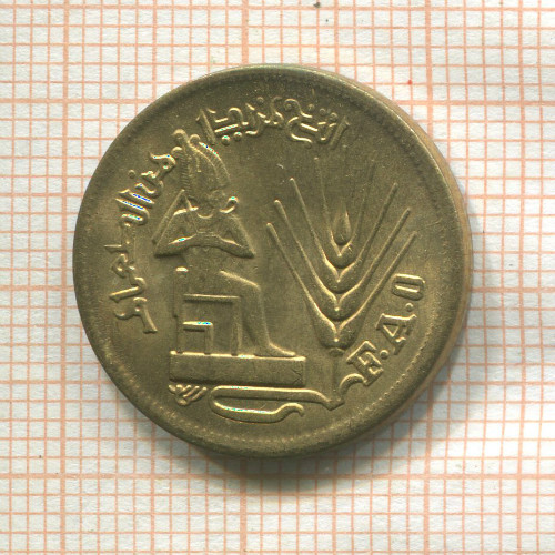 10 миллимов. Египет. F.A.O. 1976г