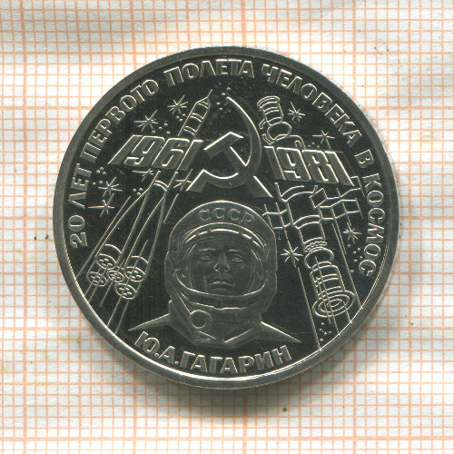 1 рубль. Гагарин. ПРУФ. Стародел 1981г