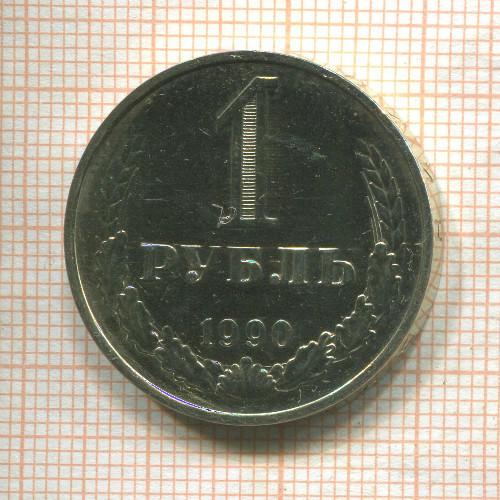1 рубль (наборная) 1990г