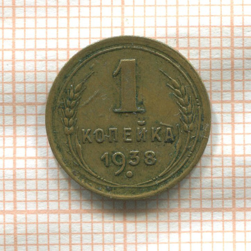 1 копейка 1938г