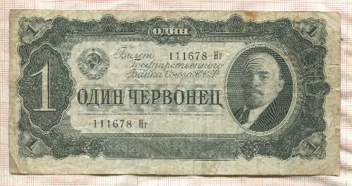 1 червонец 1937г