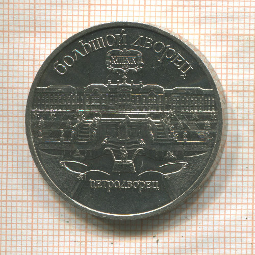 5 рублей. Большой дворец 1990г