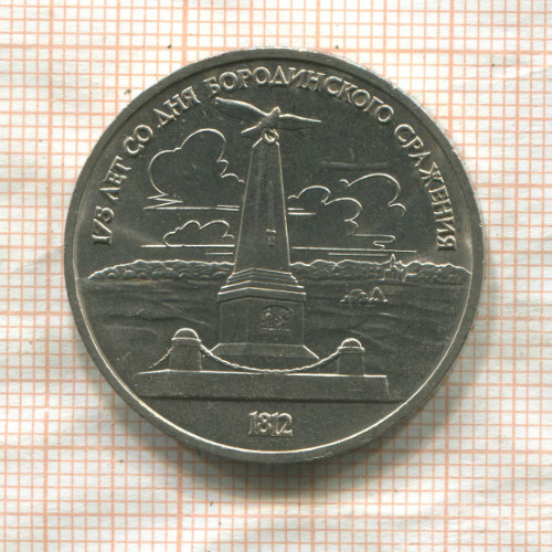 1 рубль. Бородино 1987г
