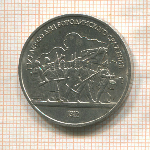 1 рубль. Бородино 1987г