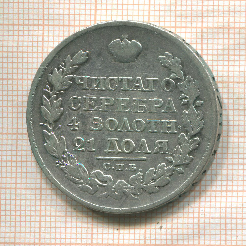 Рубль 1824г